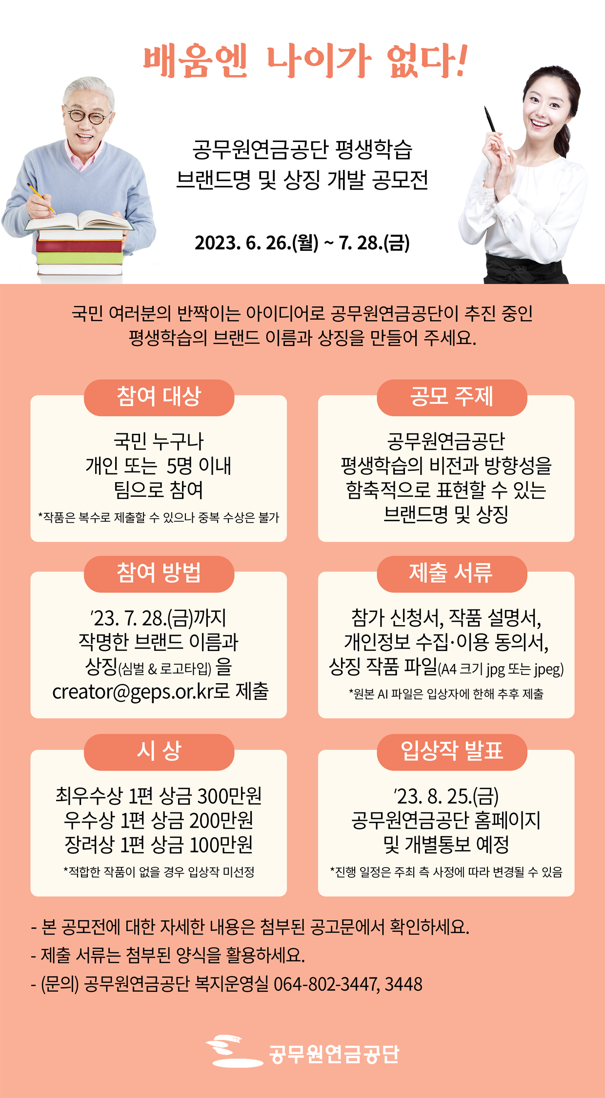 공무원연금공단 평생학습 브랜드명 및 상징 개발 공모전